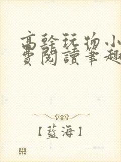 高干玩物小说免费阅读笔趣阁