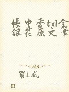 帐中香txl金银花原文笔趣阁封面
