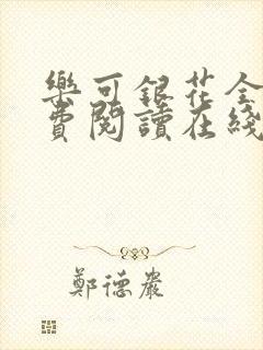 乐可银花全文免费阅读在线