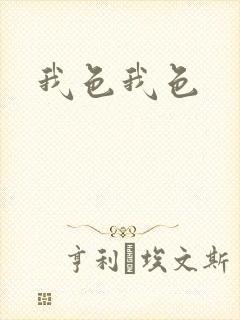 我色我色封面
