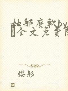 她那么软by今婳全文免费阅读