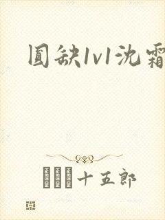 圆缺1v1沈霜