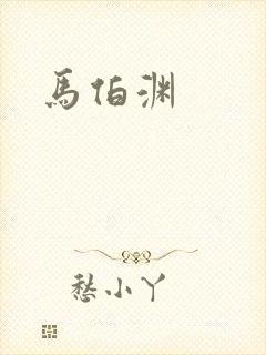 马伯渊