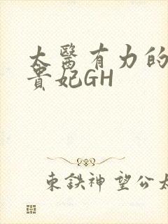 太医有力的撞着贵妃GH