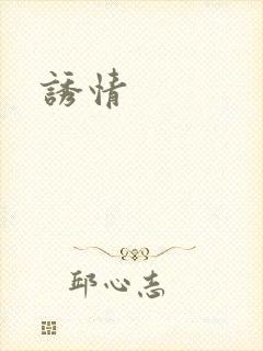 诱情