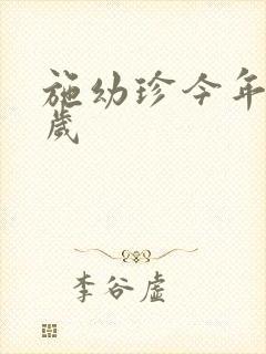 施幼珍今年多大岁封面