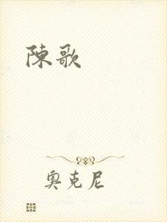 陈歌