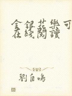 金银花乐可小说在线阅读