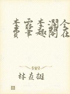 李霖李澜全文免费笔趣阁在线阅读