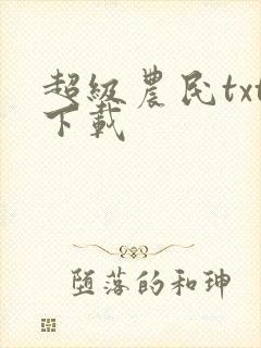 超级农民txt下载封面
