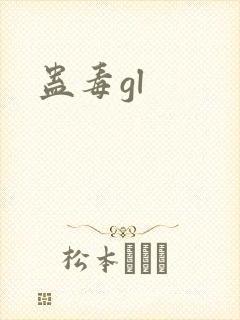 蛊毒gl