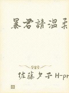暴君请温柔