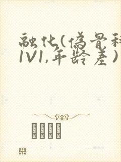 融化(伪骨科,1V1,年龄差)书适封面