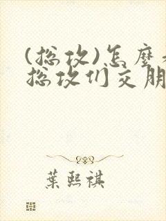 (总攻)怎么和总攻们交朋友