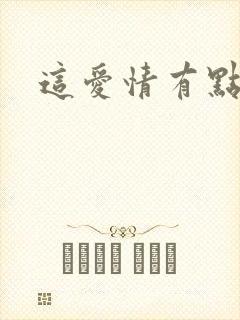 这爱情有点奇怪