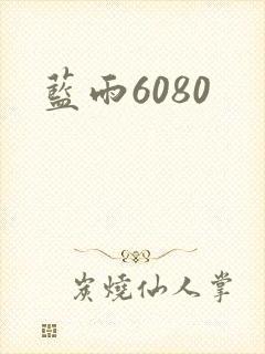 蓝雨6080