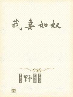 我妻如奴