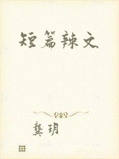 短篇辣文封面