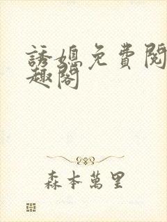 诱媳免费阅读笔趣阁