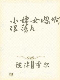 小婢女嗯啊叫床浪荡h