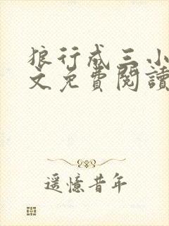 狼行成三小说全文免费阅读笔趣