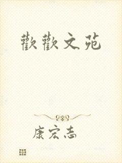 欢欢文苑