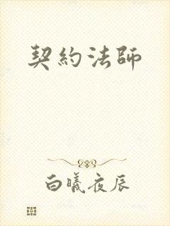 契约法师