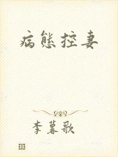 病态控妻