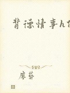背德情事h借种