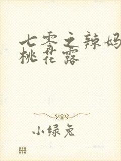 七零之辣妈当家桃花露