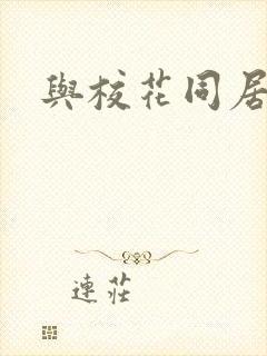 与校花同居