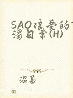 SAO浪受的饥渴日常(H)
