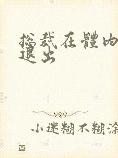 总裁在体内不肯退出