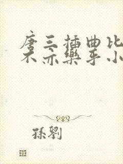 唐三插曲比比东不亦乐乎小说