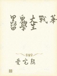黑鬼大战华裔女留学生