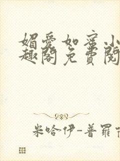 媚爱如蜜小说笔趣阁免费阅读
