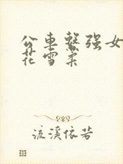 公车系强女奷校花雪柔封面