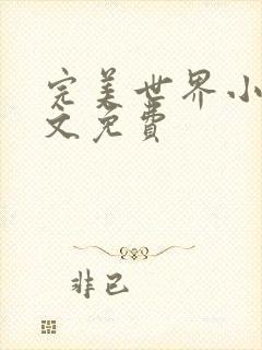 完美世界小说全文免费