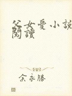 父女爱小说免费阅读
