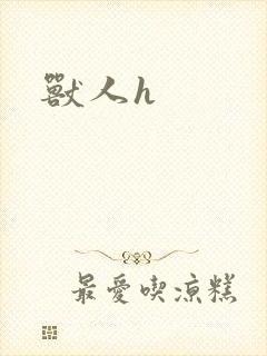 兽人h