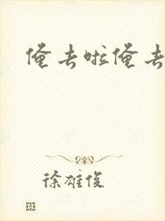 俺去啦俺去也