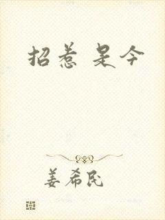 招惹 是今