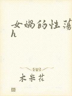 女娲的性荡生活h