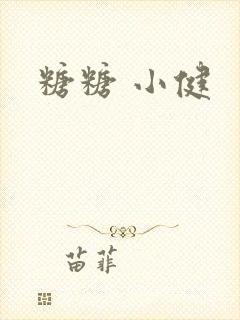 糖糖 小健