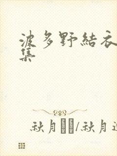 波多野结衣作品集