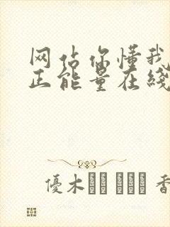网站你懂我意思正能量在线观看免费软件小说