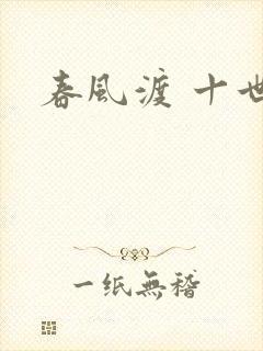 春风渡 十世