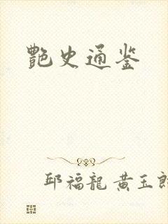 艳史通鉴