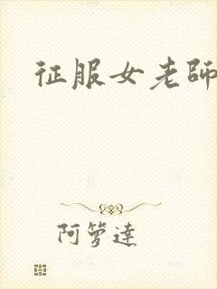 征服女老师封面