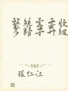 系统需要收集n多精子升级